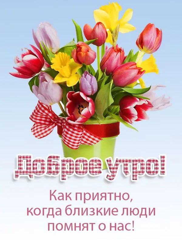 Как приятно когда близкие люди помнят о нас