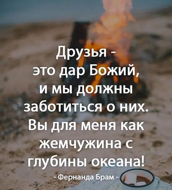 дРУ3 Я 34 это дар Божий и мы должны заботиться о них Вы для меня как жемчужина с глубины океана Фернанда ёрам _
