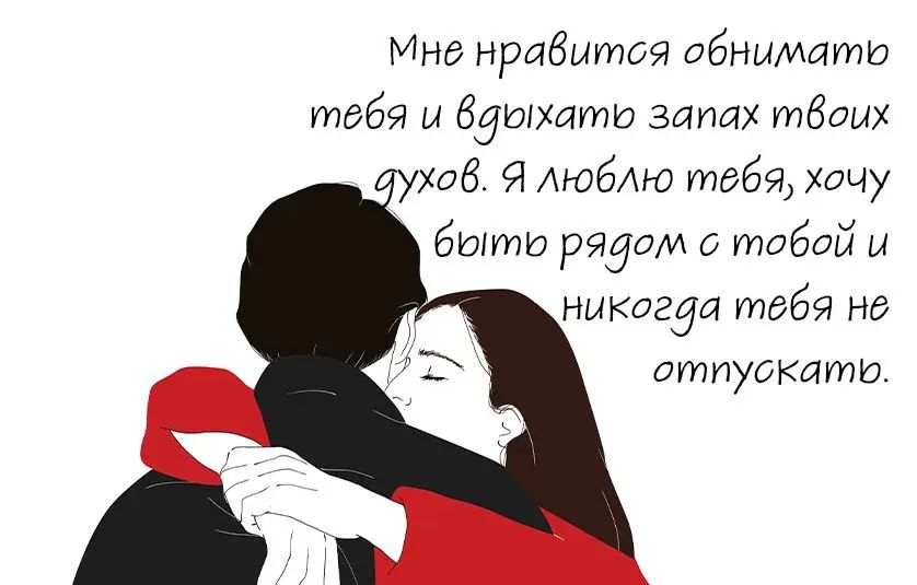 Мне нравится абнымятю тебя и вдыхятю запах твх ав Я моб тебя очу быти разам тобой и никогда тебя не отпускают