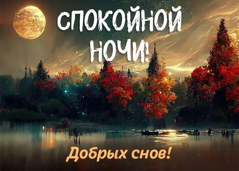 Э спокойней яч Ё ЧЕ _ у дебрых снов