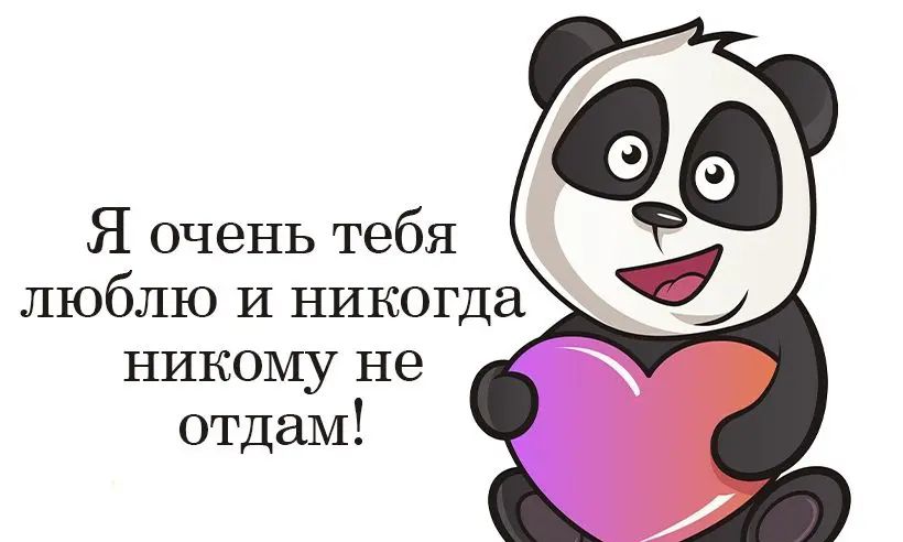 Я очень тебя люблю И никогда никому не отдам
