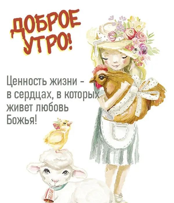Ценность жизни в сердцах в которы живет любовь Божья 1
