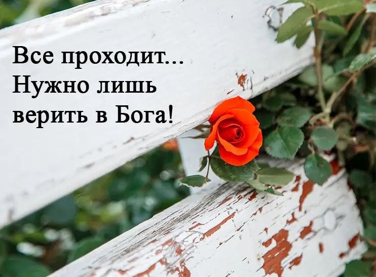 Все проходит Нужно лишь ъ верить в Бога