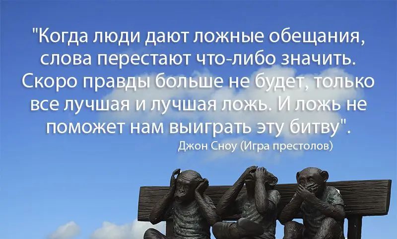 Жогда люди дают ложные обещания слова перестают чтолибо значить