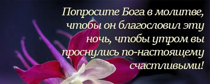 Попросите Бога в молитве 1 он благошовил эту ночь чтобы утром вы лись понастоящшу счастливыми