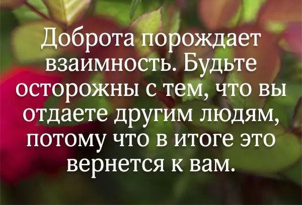 Брёждо взаимность Бу те остороЖны с тем чіо вы_ отдаете другим людям потому что в итоге это вернется к вам