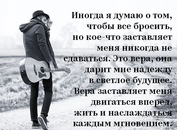 Иногда Я думаю О ТОМ чтобы все бросить но коейчто заставляет меня никогда не сднватъся Эю веруона дарит мне надежд шетлоьг будущее В заставляет ме Двигаться впе жить и наслаждат д каждым МГНШНИЕЧЁ