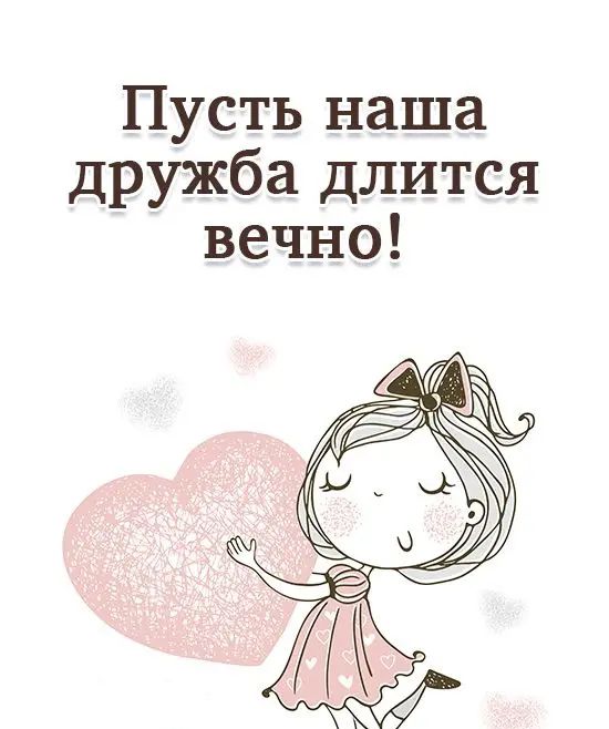 Пусть наша дружба длится вечно
