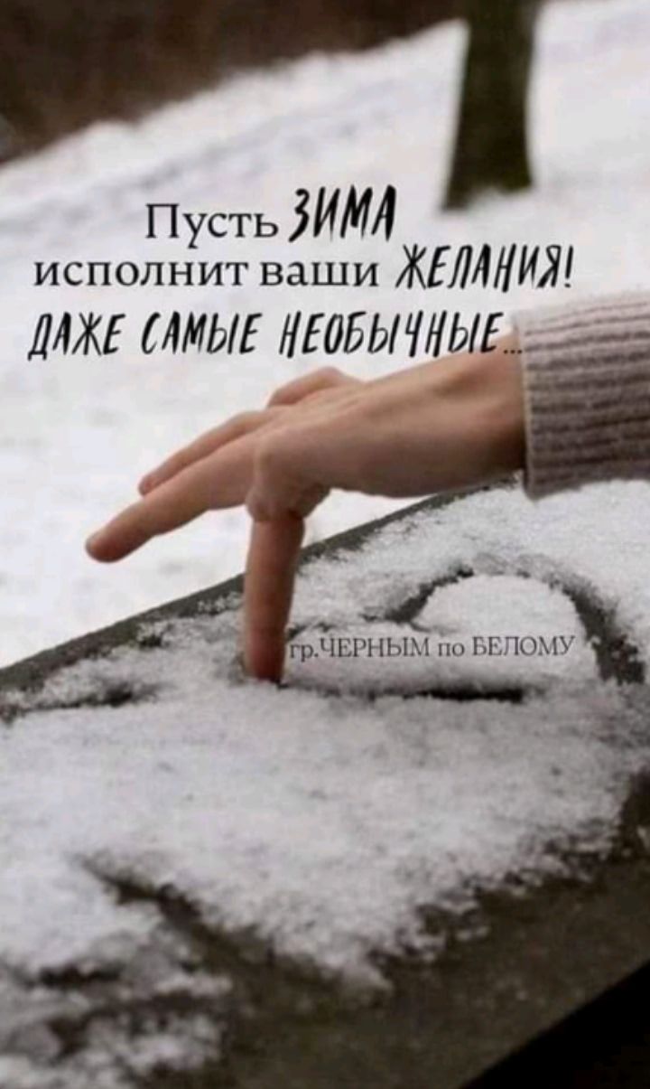 Пусть ЗИМА исполнит ваши ЖИЛИЖ ДАЖЕ ЛМЫЕ ИБМ