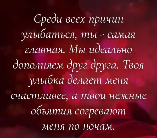 Среди всех причин улыбаться ты самая главная Мы идеально дополняем друг друга Твоя улыбка делает меня счастливее а твои нежные объятия согревают меня по ночам