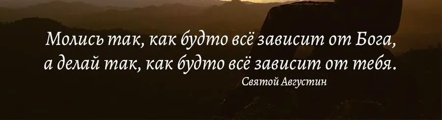 Модись так как будто всё зависит от Боги и дикий так кпк будто всё зависит от тебя Шиаймгжтин