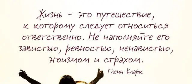 Жизнь Эго пжешестие к иогоому итдег ставится ответ венца Нг напвднвйгг ет зависти идиомька ненавидим гризмом и стажем по щи