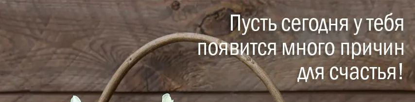 Пусть сегодня у тебя П ИТСЯ МНОГО причин мя счастья