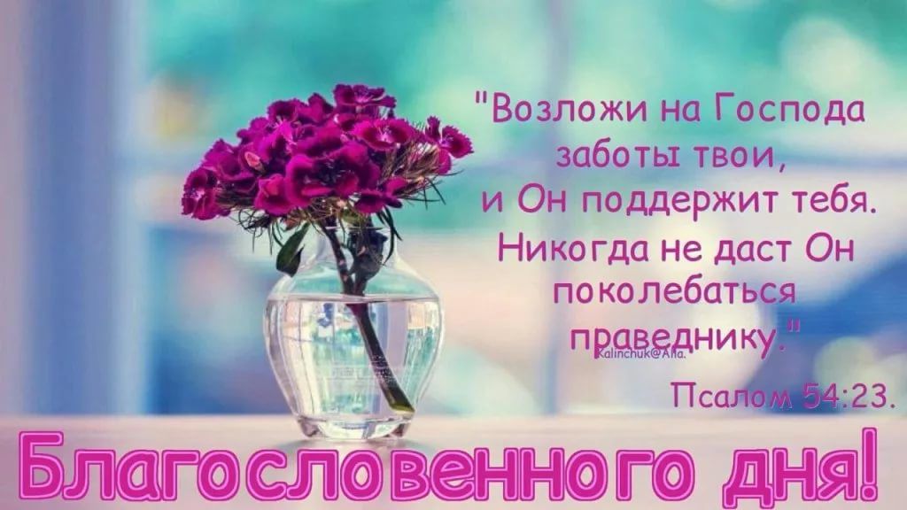 Возпожи на Господа забои шеи и Он поддержит тебя Никогда не даст Он по колебатьсо праведнику