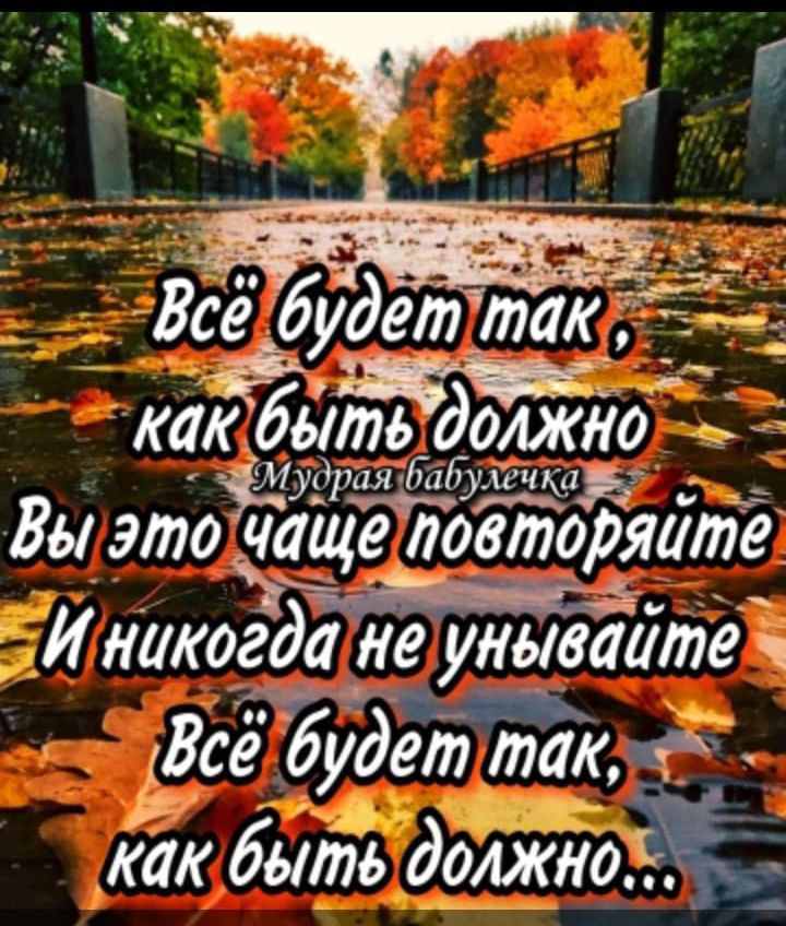 ЁСЁудеттаЁТ как бьіть долждо тьтибадшцщ Вы этоіащтвторяате а И никогда не унываите Все будет так 1 как быть дождаці