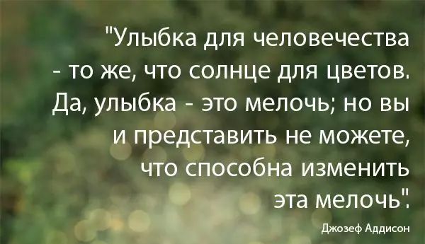 Улыбка для человечества то же что солнце для цветов Да улыбка это мелочь но вы пре тавить не можете с о а изменить эта мелочь