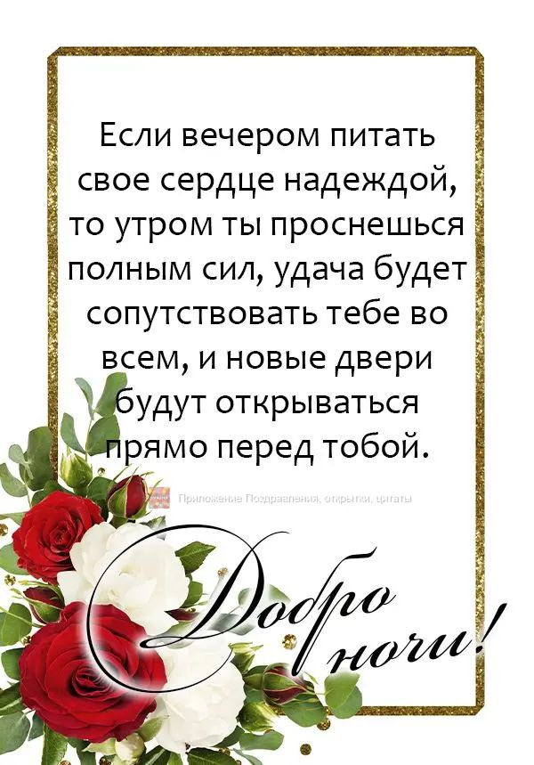 Если вечером питать свое сердце надеждой то утром ты проснешься полным сил удача будет сопутствовать тебе во всем и новые двери удут открываться рямо перед тобой