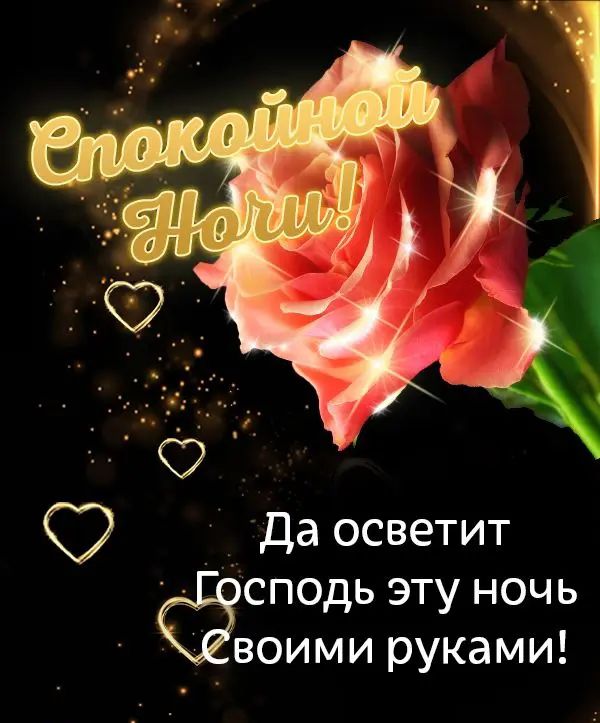 да осветит Ёсподь эту ночь воими руками