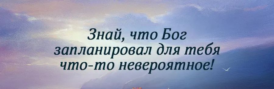 Знай чти Бог запланировал для тебя чтото невероятное