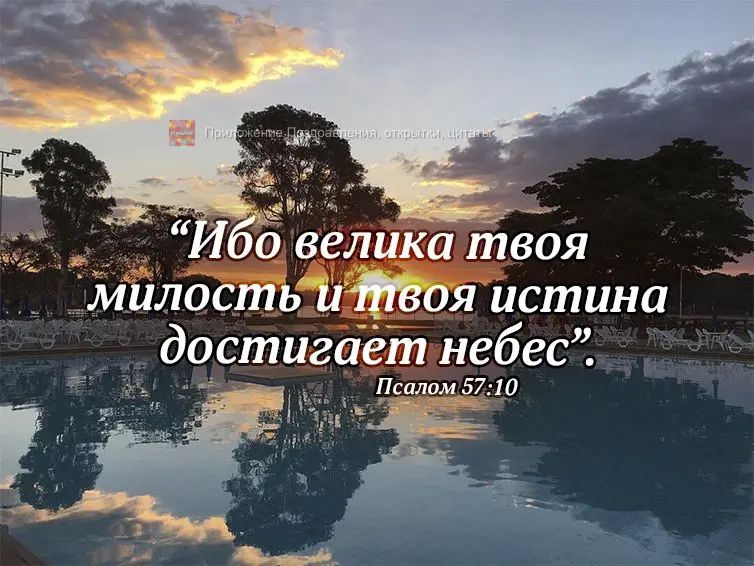 О велика ШВОЯ милостъ Я истина достигает небес Псалом 57 т