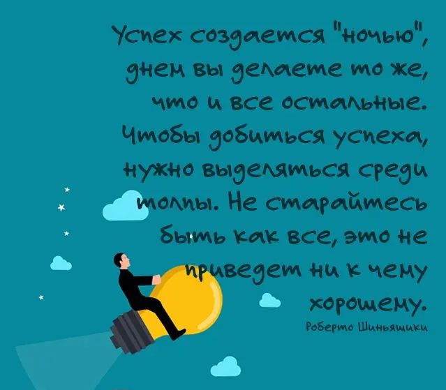 Успех создаем иочыо днем вы детеи же же чем и вс отиммыс Чтобы добиться успеха нужно Выделить среди мощн Не старайтесь Быиь как все эмо ис идем ии чему огощему ивы им ик