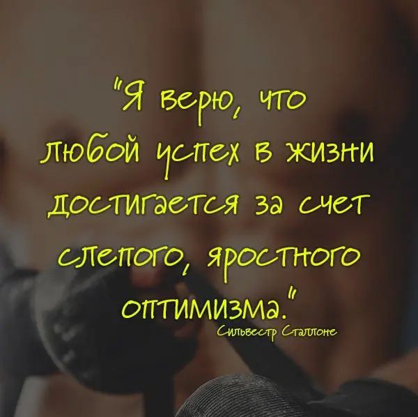Я БоРЮ ъгго любой топах жизни доотигаотоя за тот итого яростного оптмизма и или