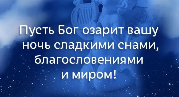 Ц7 сть Бог Ёе т вашу ночь сладкфа Фам сдами бпагослфв ниями им М