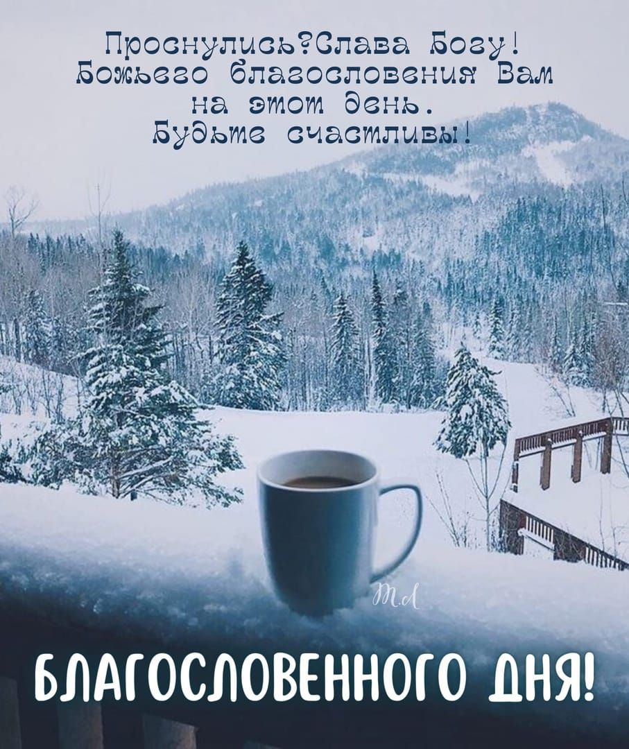 Проснулыс С ааа Босуі Божьсас бп тсзсныя Вам ист день Будыс счастлив БЛМОСЛОВЕННОГО ДНЯ