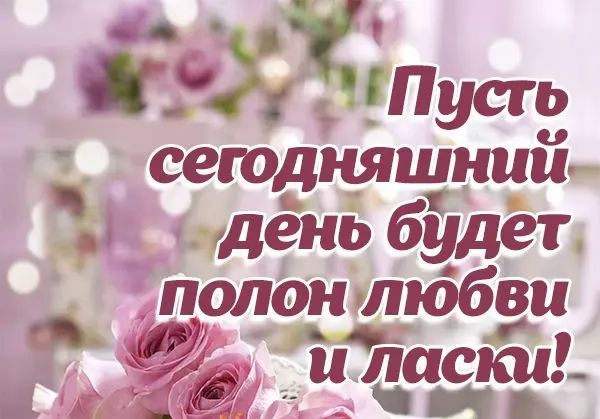 йг1іПусгь сегодняшний дёнь будет полоюлюбви и1іасюаі