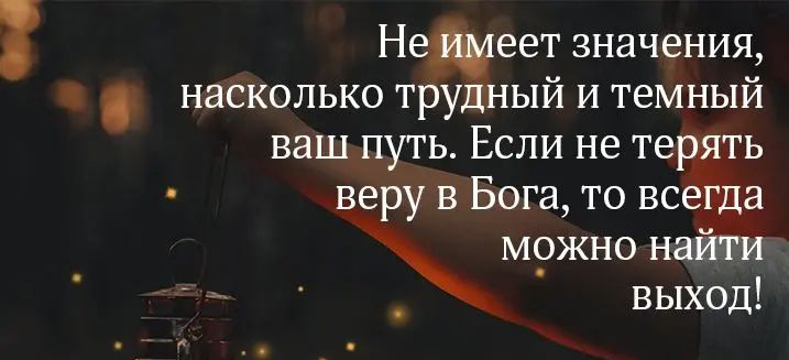 Неиеет значения насколько трудный и темный ВЗШДУТЬ ЕСЛИ не ТеЁЁГЬ верув Бога то вс гда мржно найти _ выход