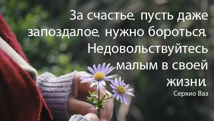 __ За счастье пусть даже зафздалое нужно бороТься Недовольствуйтесь алым в своей жизни Серхио Баз