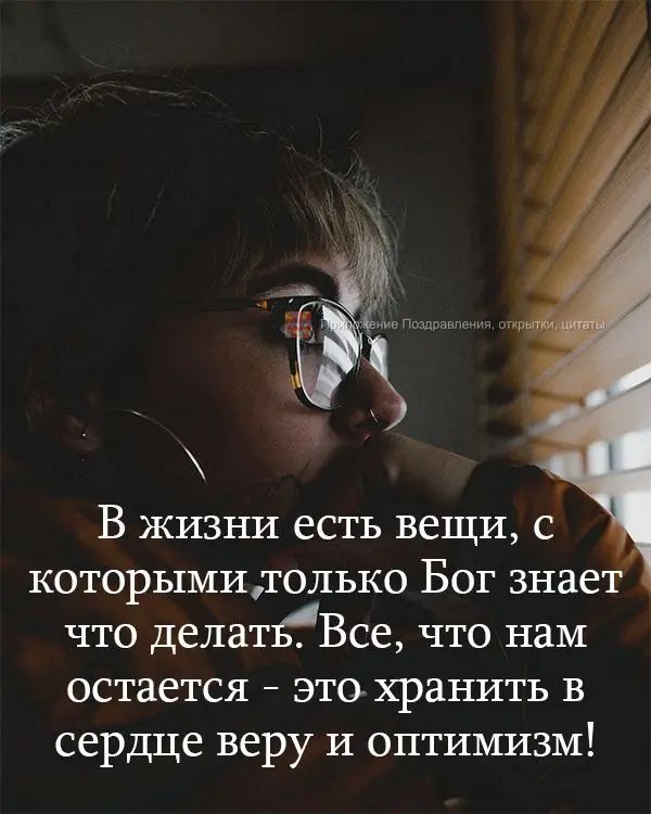 В жизни есть вещи с которымитолько Бог знает что делатЕВсе что нам остается это хранить в сердце веру и оптимизм