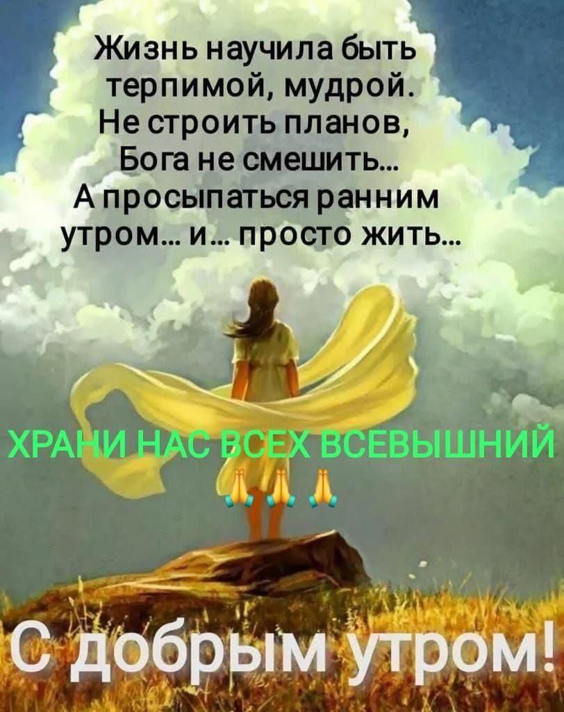 Жизнь научила быть терпимой мудрой Не строитьпцвнов Бога е ть Апрось ьаіраНним утром и правда жить