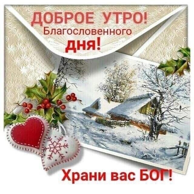 дОБРОЕ УТРО Благословен НОГО Храни вас