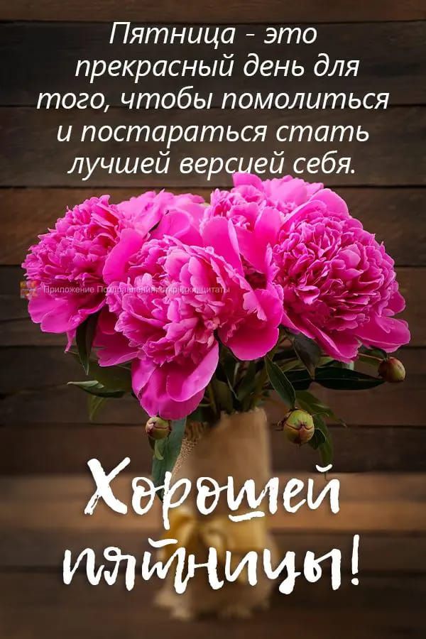 Пятница это прекрасный день для того чтобы помолиться и постараться стать лучшей вер ей себя