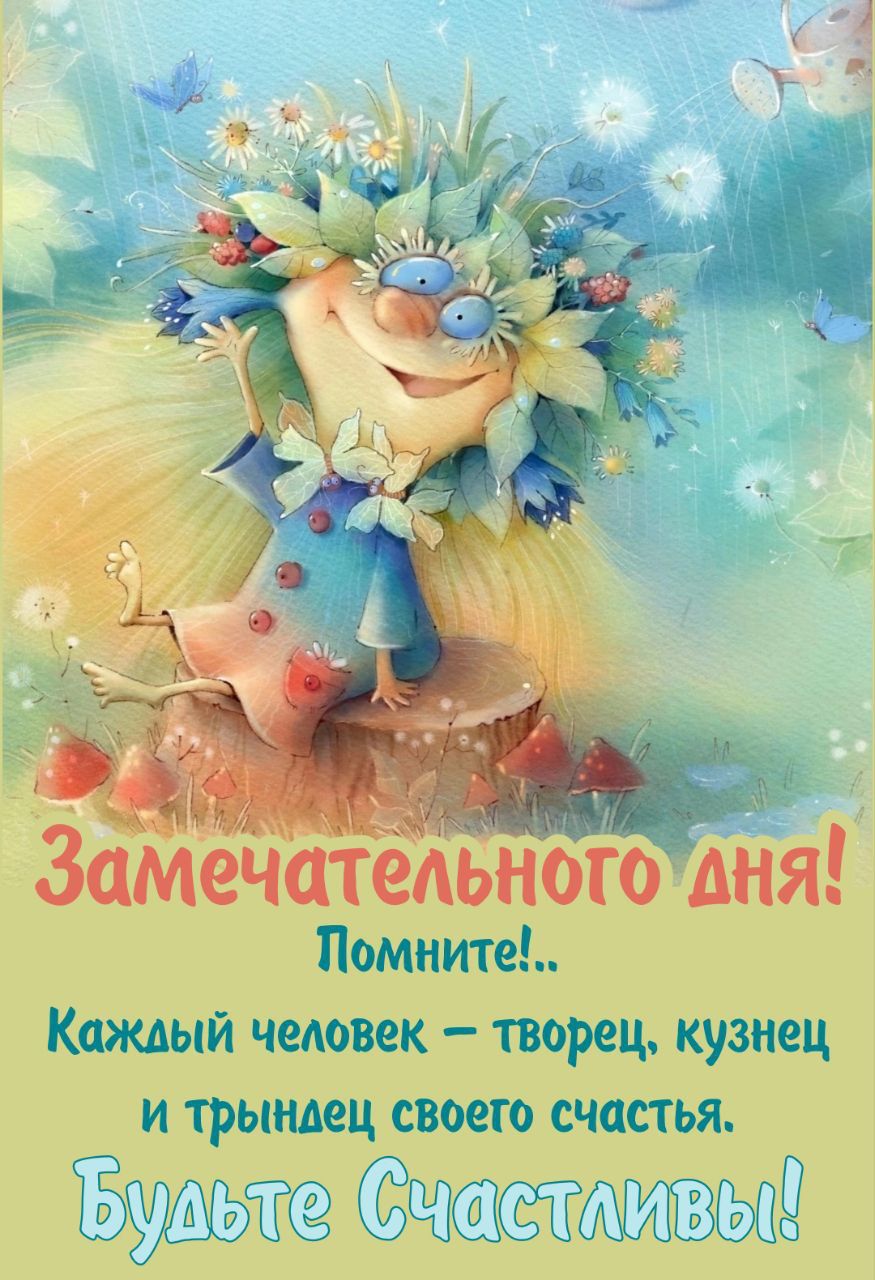 Замечательные дня Помните Каждый недовек творец кузнец И ТРЫНАеЦ СВОЕГО счастья нежнщвыд