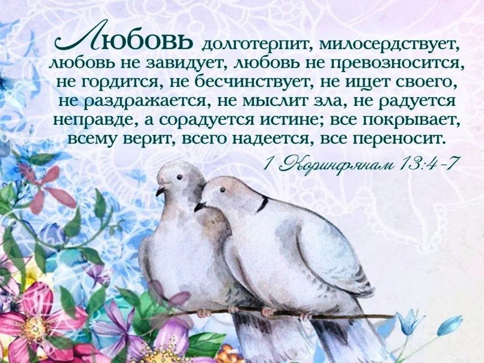 юбовь домтерпиг милосердсгвует мобовв не завидует Добавь не превозносили Р 5 не юрдхпся не бесчинстует не ищет своею мршраждется не мыслит зла не миранде а порадуется наш ке все покрывасг всему верит всею все переносит