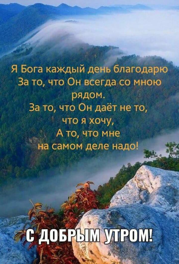 Я Бога каждый день благодарю За то что Он всегда со мною рядом За то что Он даёт не то что я хочу А то что мне на самом деле надо