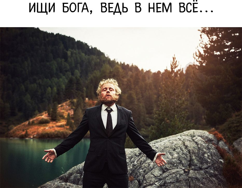 ИЩИ БОГА ВЕАЬ В НЕМ ВСЕ