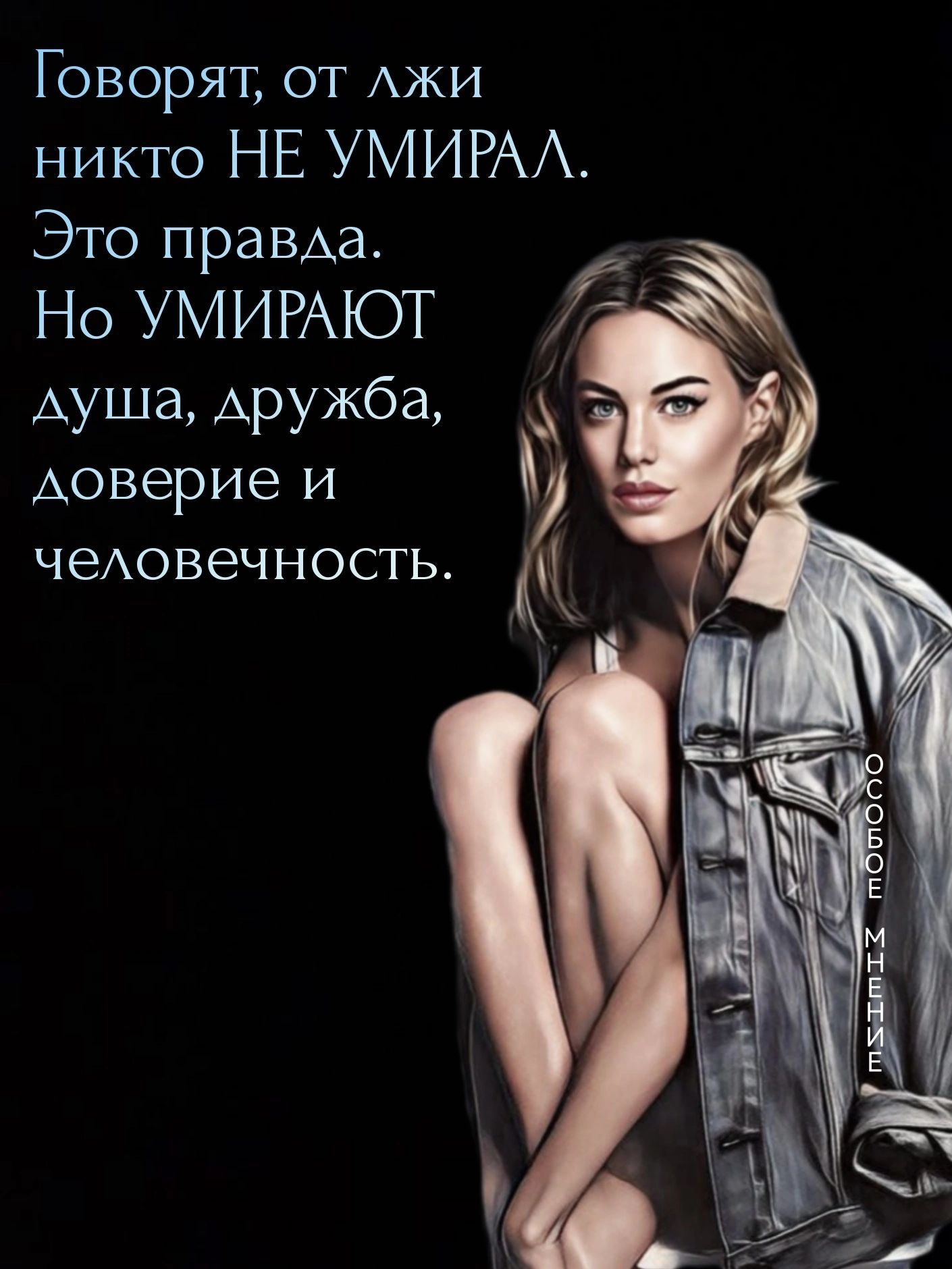 Говорят от АЖИ никто НЕ УМИРАА Это правАа Но УМИРАЮТ Г Ауша дружба Аоверие И чеАовечность К