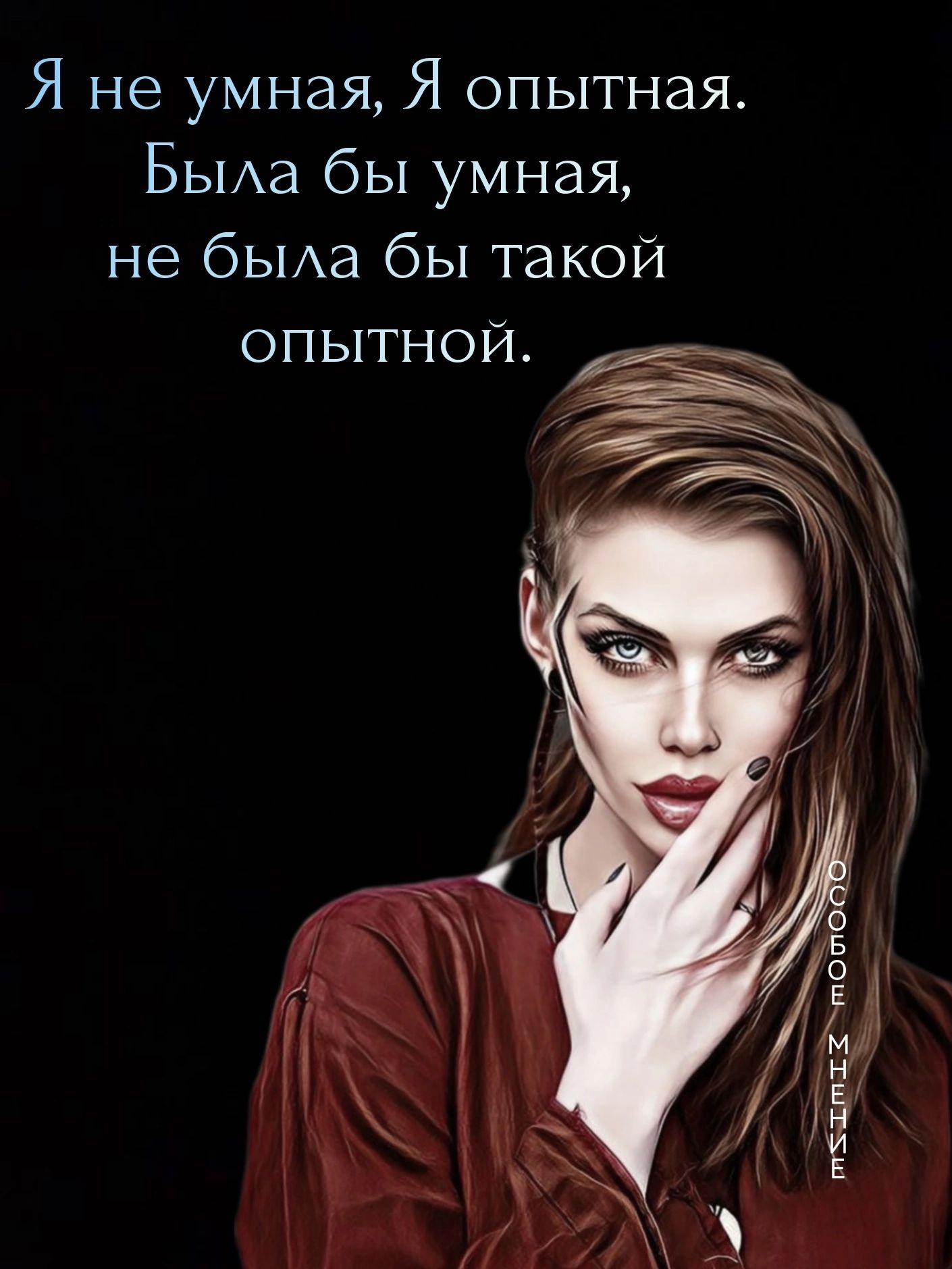 Я не умная Я опытная БЫАа бы умная не бЫАа бы такой опытной _ ЁЪ