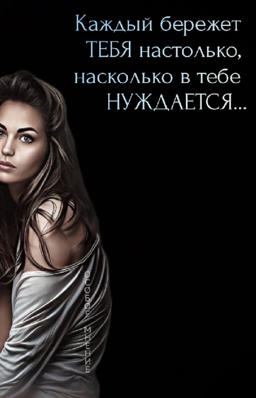 Камый бережет ТЕБЯ НдСТОАЬКО _ наск0Аько в тебе нъокмтатся