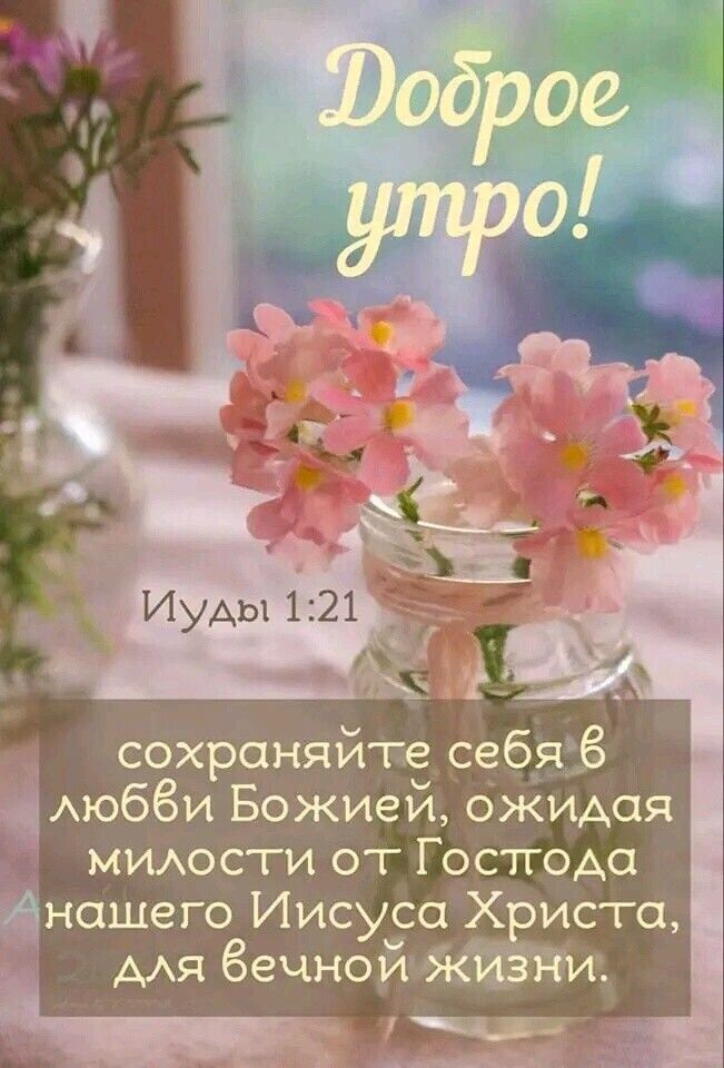 сохраняйте себяё Аюбёи Божией ожидая МИАОСТИ от Господа Анашего Иисуса Х иста ААЯ бечной идёт Я _ х
