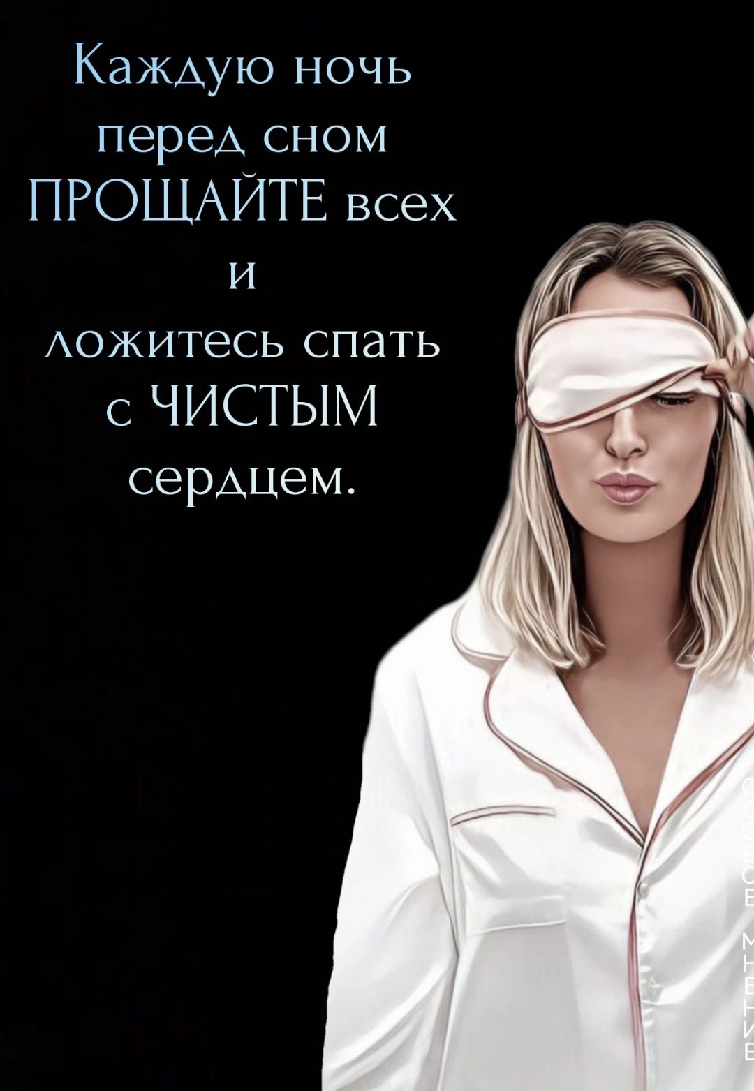 КаЖАУЮ ночь переА сном ПРОЩАЙТЕ всех и Аожитесь спать с ЧИСТЫМ серАцем