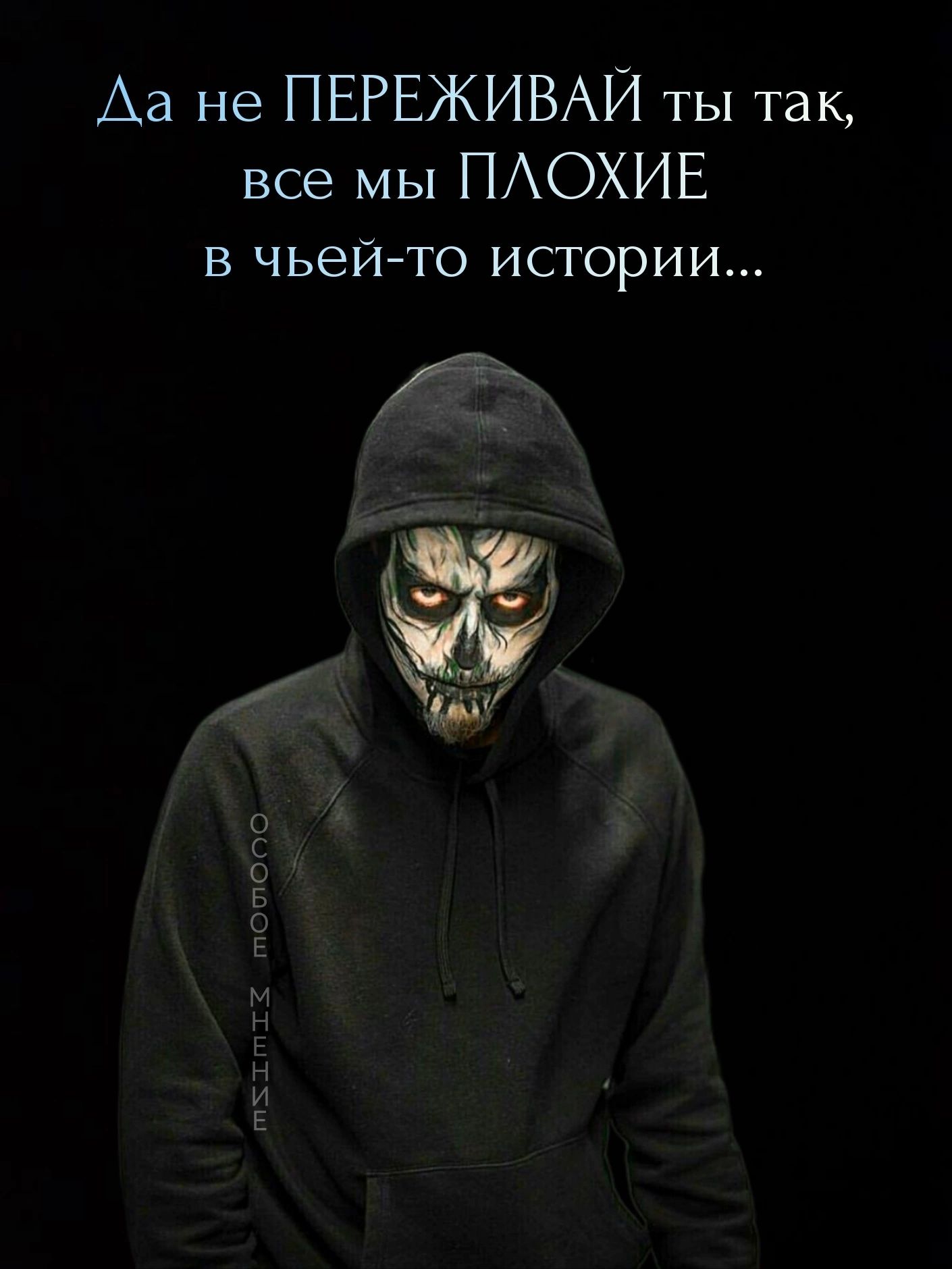 Аа не ПЕРЕЖИВАЙ ты так все мы ПАОХИЕ в чьейто истории ч