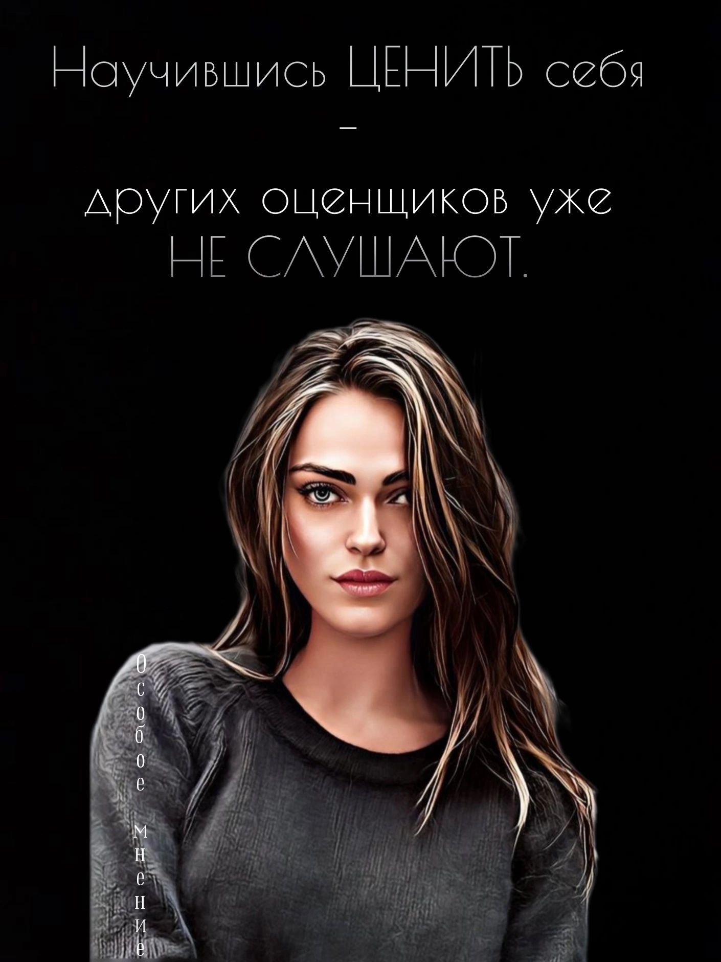 Научившись ЦЕНИТЬ себя Других оценщиков уже НЕ САУШАЮТ