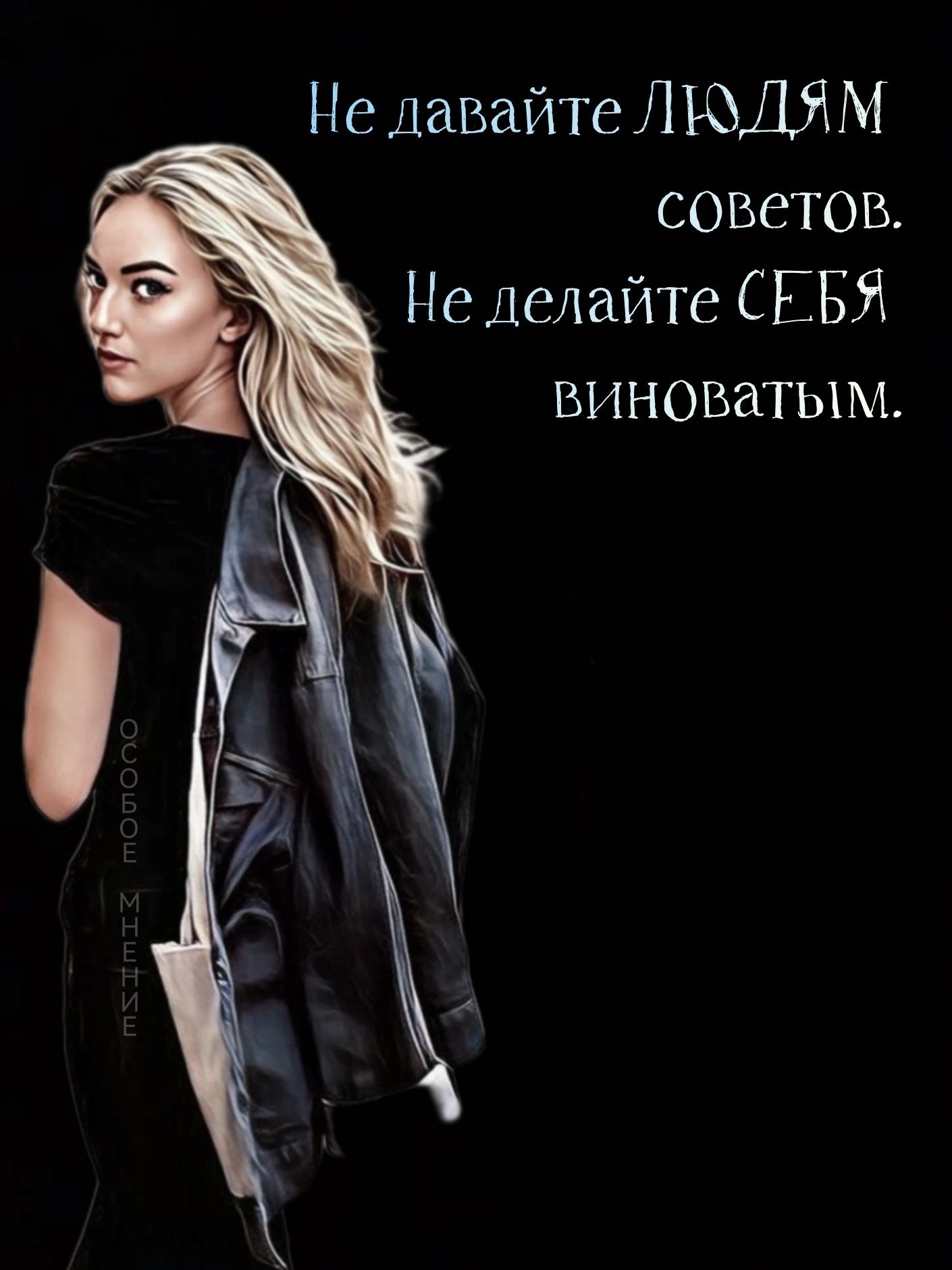 Не давайтеЛЮДЯМ советов Не делайте СЕБЯ виноватым