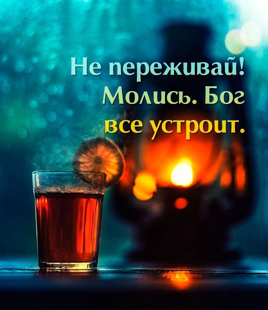 Не переживай Момлсь Бог ВСЕ ЦТ Р _а Ь __ _
