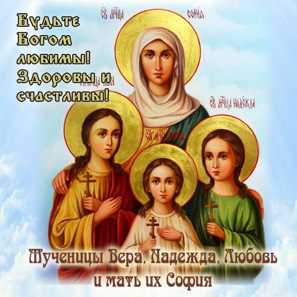41 в Шучешщы Вера Надежда Любовь и и мать их София