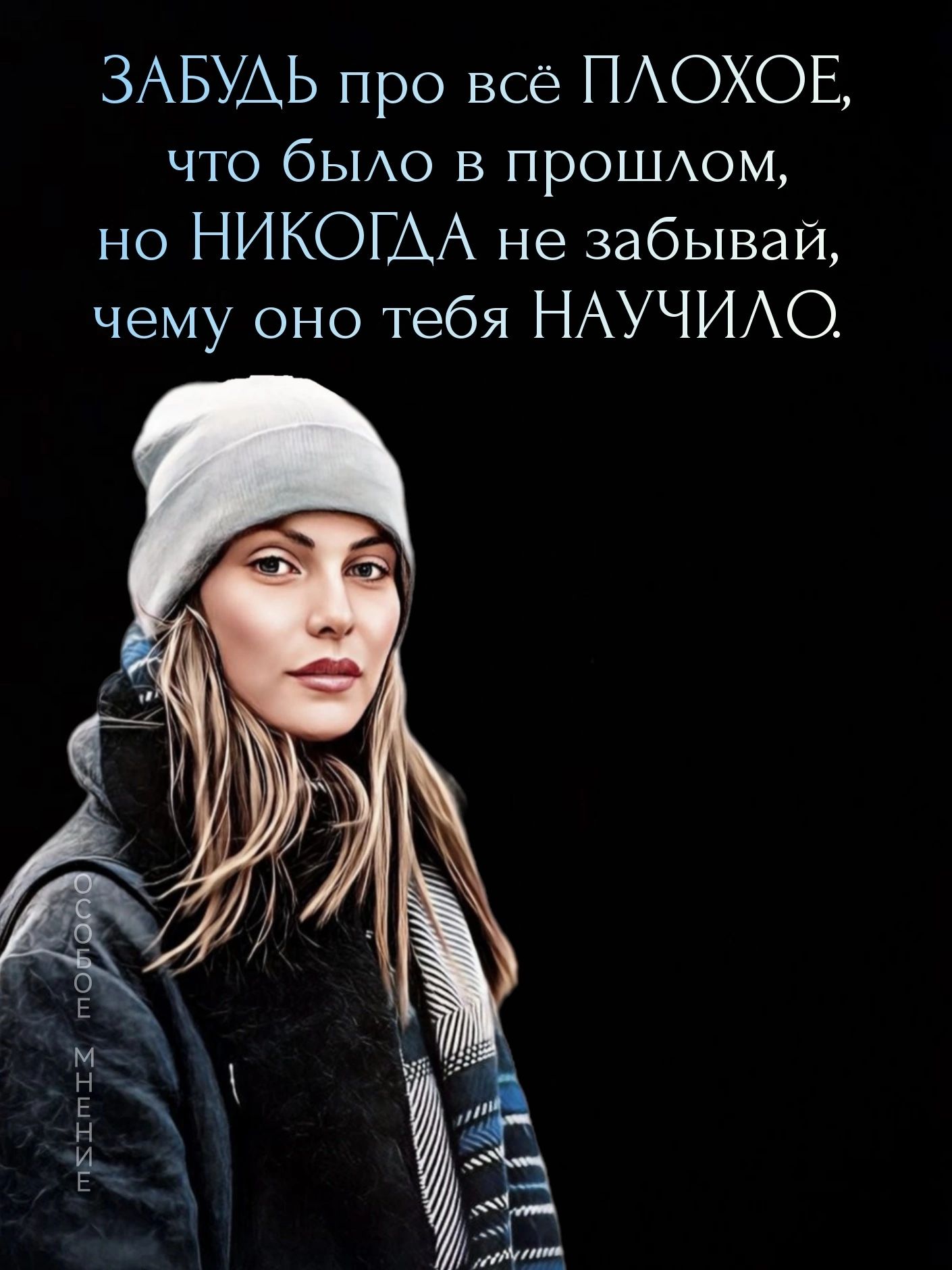 ЗАБУАЬ про всё ПАОХОЕ что бЫАО в прошиюм но НИКОГДА не забывай чему оно тебя НАУЧИАО